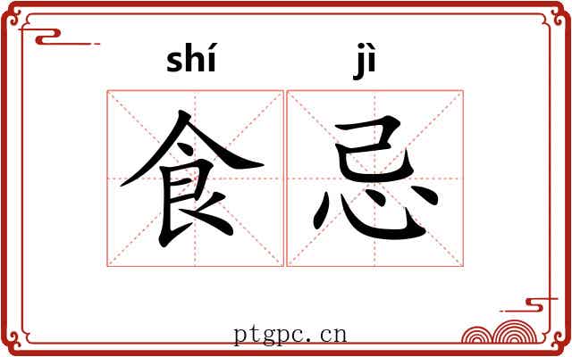 食忌