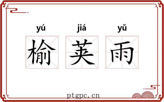 榆荚雨
