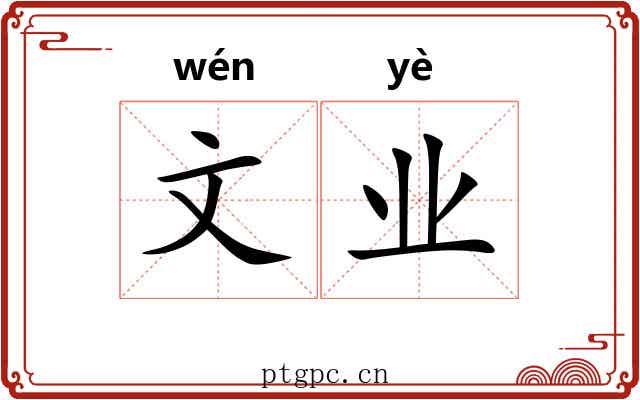 文业 文业