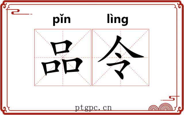 品令 品令