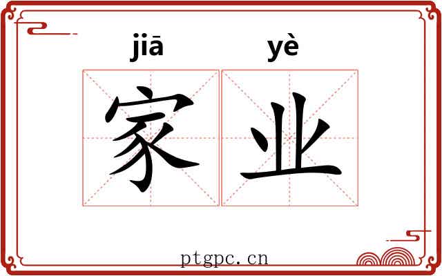 家业 家业