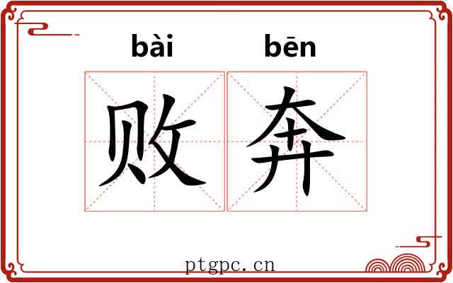 败奔 败奔