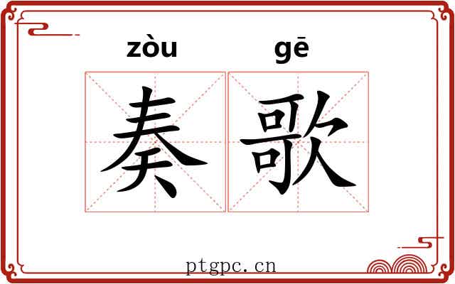 奏歌