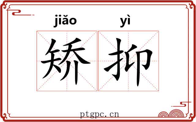 矫抑 矫抑