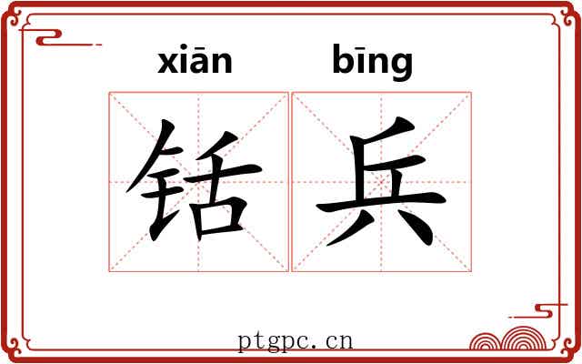 铦兵