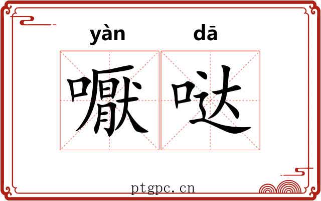 嚈哒