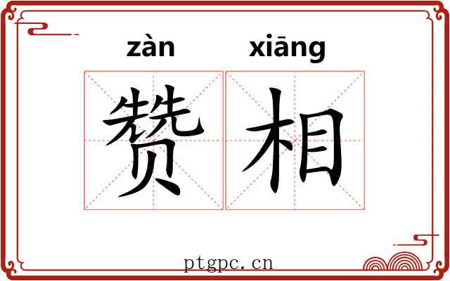 赞相 赞相