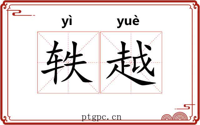 轶越 轶越
