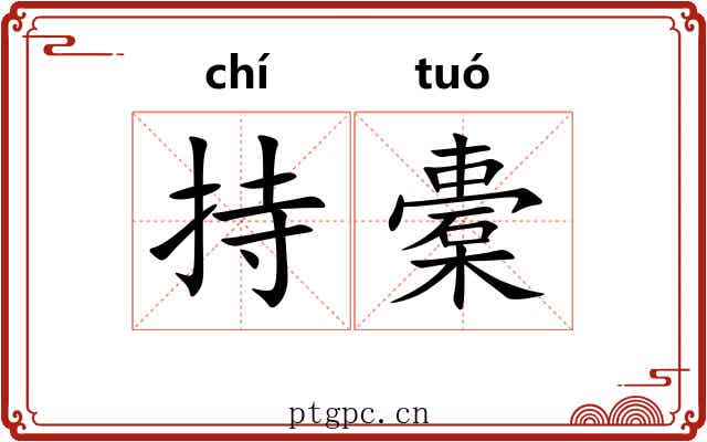 持橐