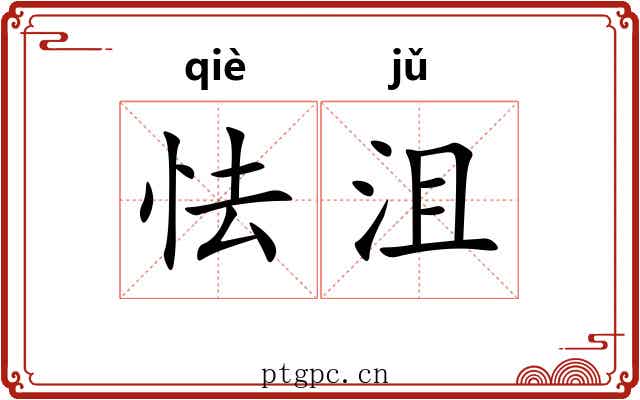 怯沮