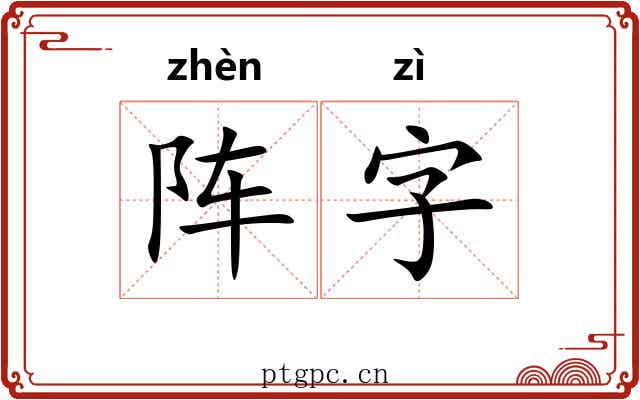阵字 阵字