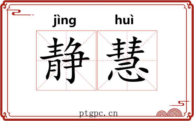 静慧