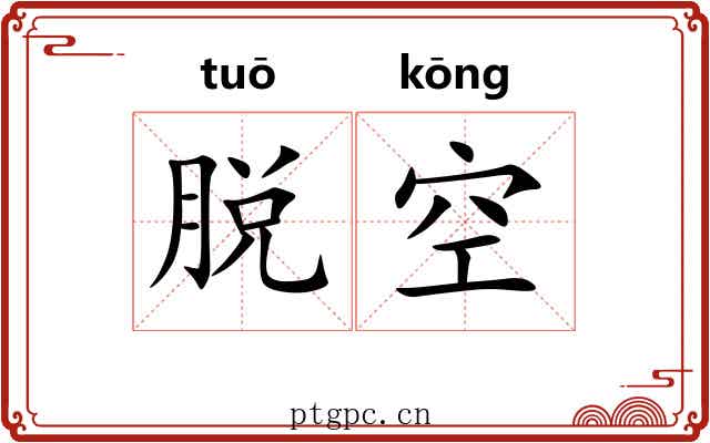 脱空 脱空
