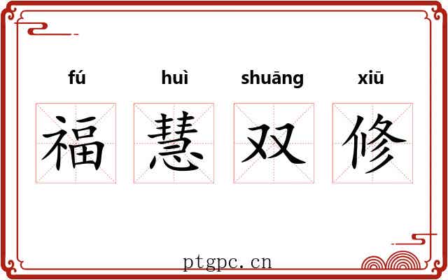 福慧双修 福慧双修