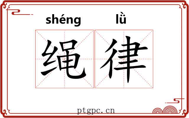 绳律 绳律