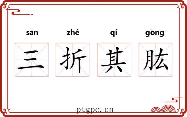 三折其肱 三折其肱