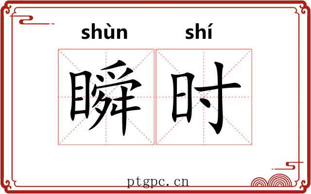 瞬时 瞬时