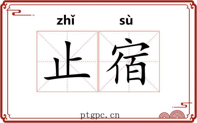 止宿