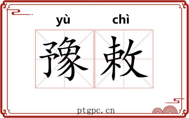 豫敕