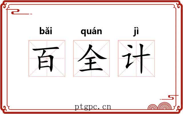 百全计 百全计