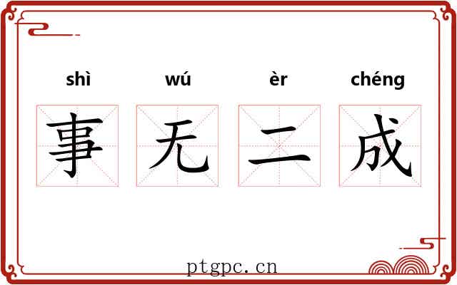 事无二成 事无二成