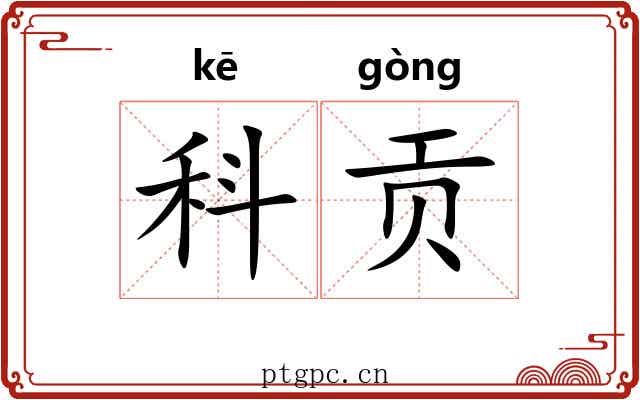 科贡 科贡