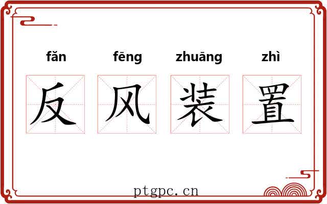 反风装置 反风装置