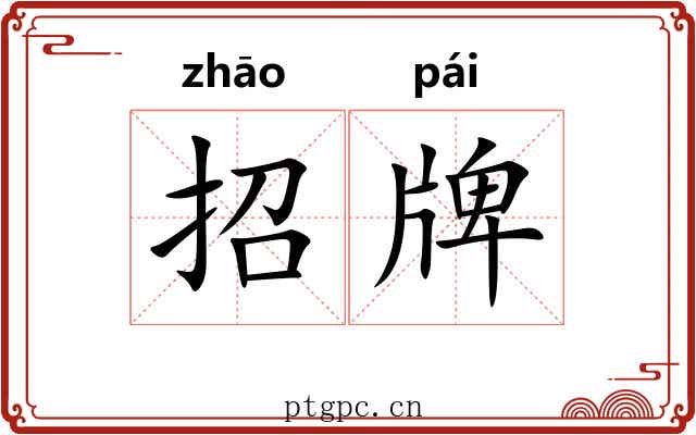 招牌 招牌