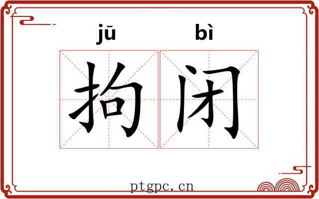 拘闭