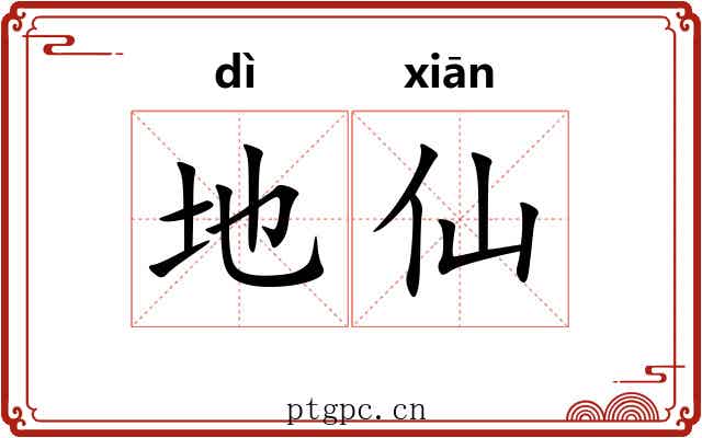 地仙 地仙