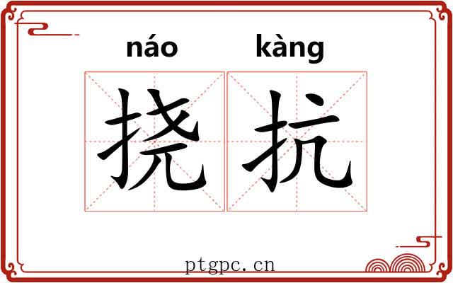 挠抗