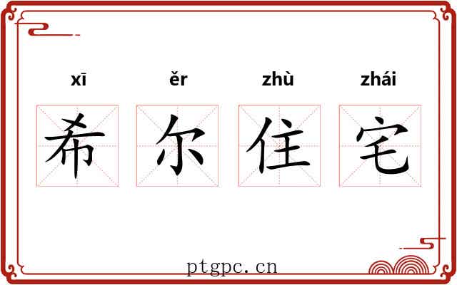 希尔住宅 希尔住宅