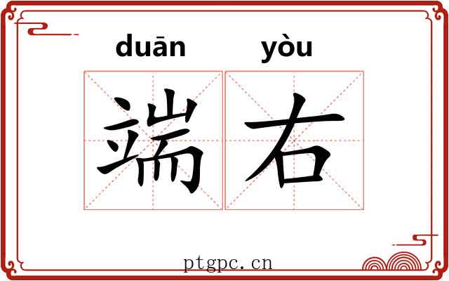 端右