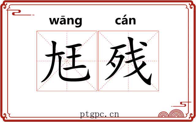 尪残