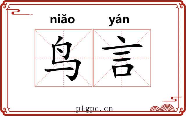 鸟言