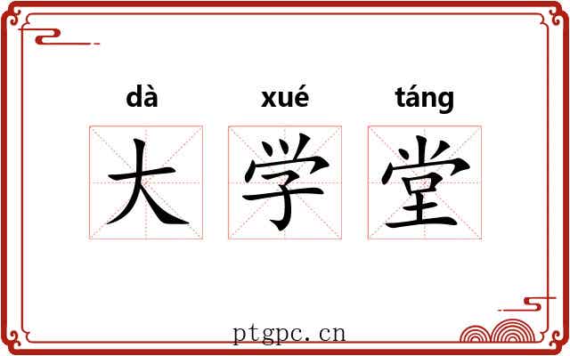 大学堂 大学堂