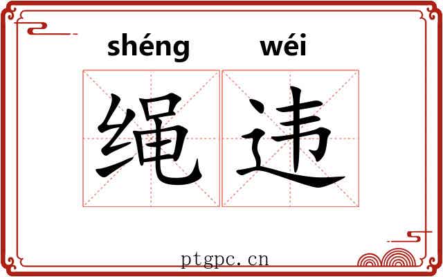 绳违 绳违
