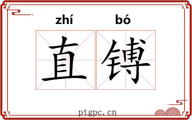 直镈