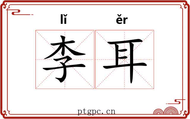 李耳 李耳