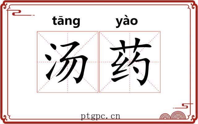 汤药 汤药