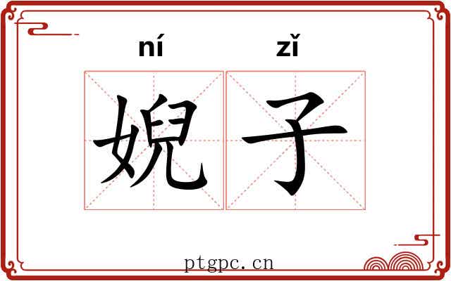 婗子 婗子