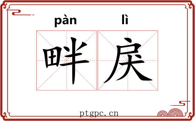 畔戾