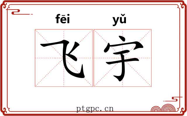 飞宇 飞宇