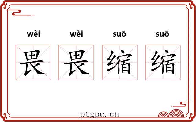 畏畏缩缩 畏畏缩缩