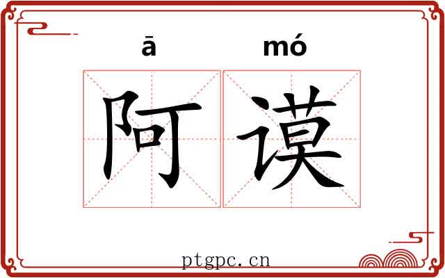 阿谟