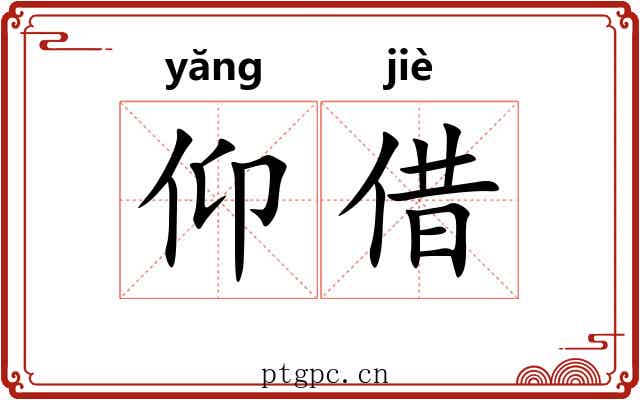 仰借
