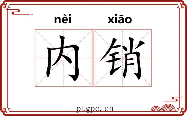 内销