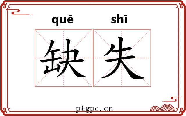 缺失