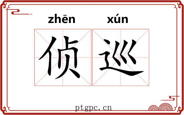 侦巡