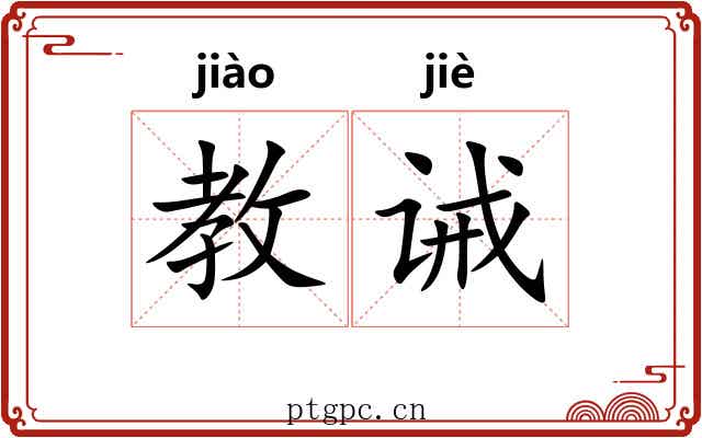 教诫